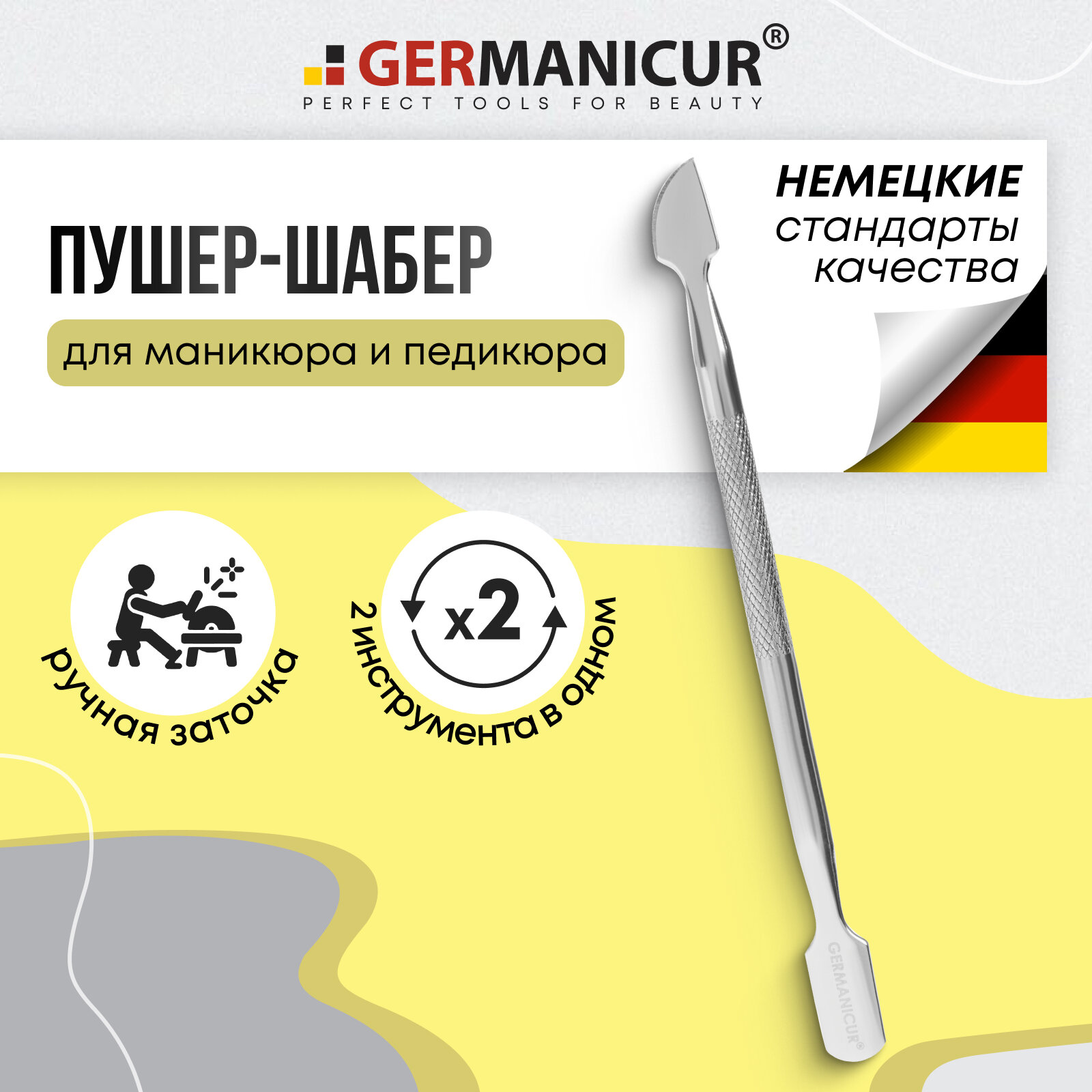 Пушер для удаления кутикулы металлический и шабер для ногтей профессиональный, лопатка для маникюра и педикюра Germanicur