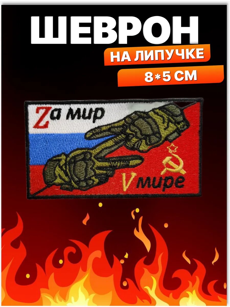 Шеврон на липучке За мир в мире. Нашивка на одежду