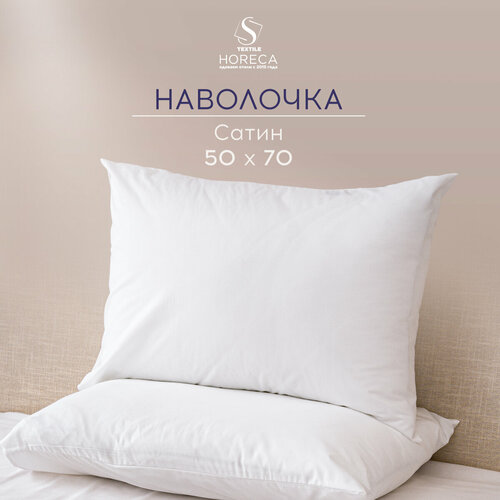 Наволочка отельная на подушку 70х70 см - 1 шт. Horeca, белая, Сатин, Хлопок 100% для комплекта постельного белья отеля, гостиницы, дачи, дома