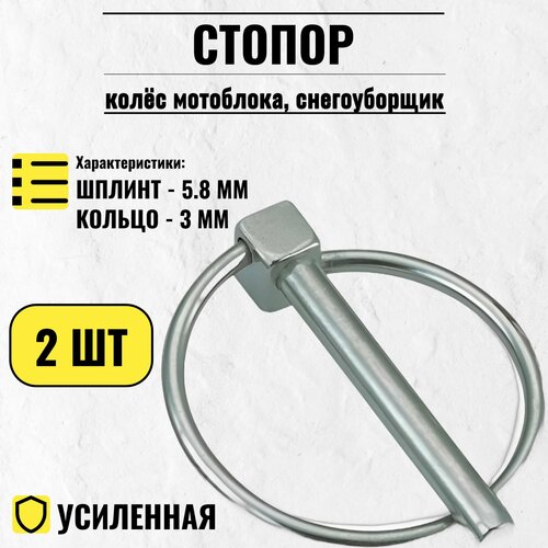 фото Стопор колеса снегоуборщика 2шт комплект / шплинт стопорный для колес снегоуборочной машины /штифт betoo