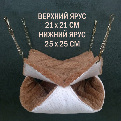 Гамак для крыс, грызунов, на цепях, двухуровневый 21*21 и 25*25 см "Шустрик Орехович" Какао и белый