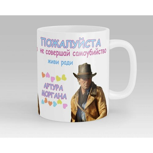 Кружка Живи ради Артура Моргана Red Dead Redemption 2
