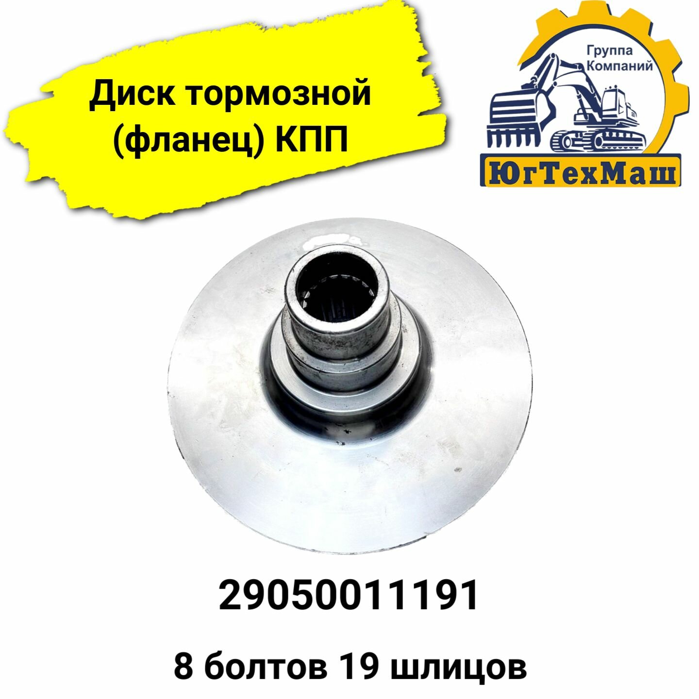 Диск тормозной (фланец) КПП 29050011191 8 болтов 19 шлицов