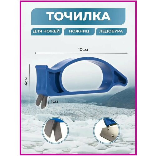 Точилка для ледобуров ножей