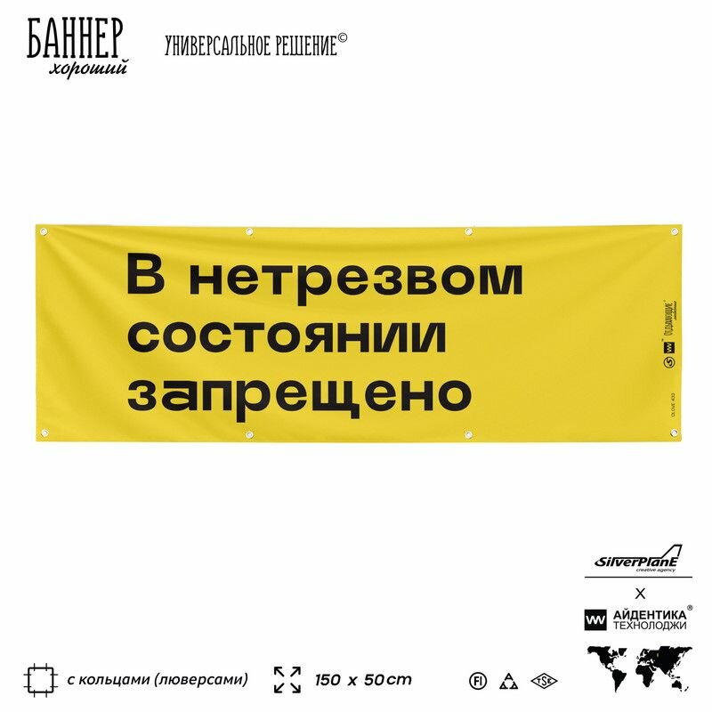 Информационная вывеска баннер В нетрезвом состоянии запрещено, 150х50 см, с люверсами, для пляжа и пристани, желтый, Silver Plane x Айдентика Технолоджи
