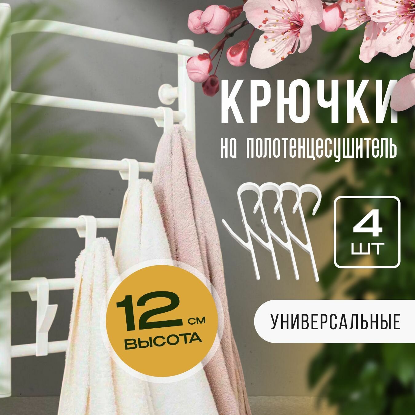 Крючки для ванной на полотенцесушитель, держатель для полотенца 4 шт, белые
