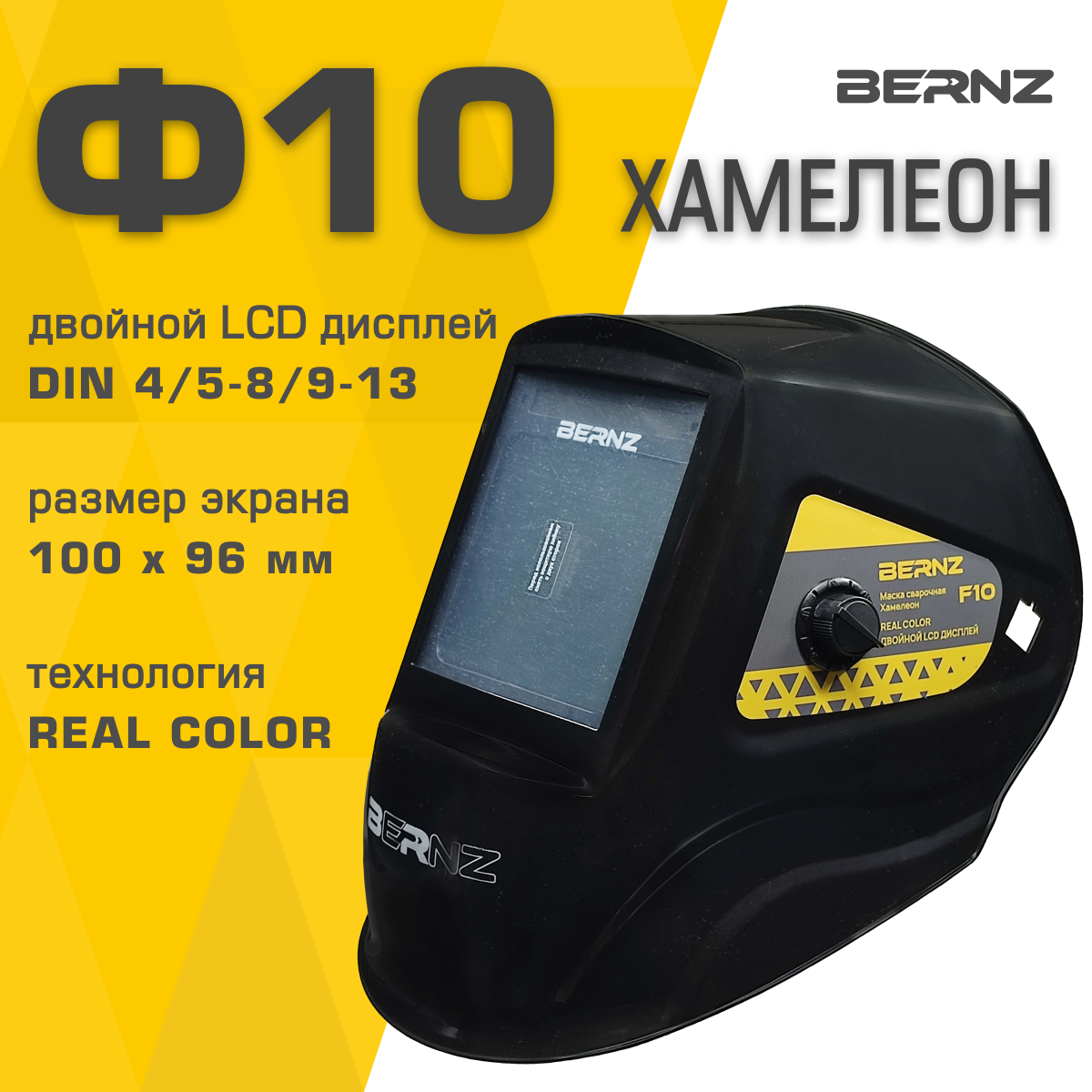 Маска сварщика BERNZ Ф10 черная Хамелеон 103х90 мм DIN 458913 внешняя регулировка в коробке