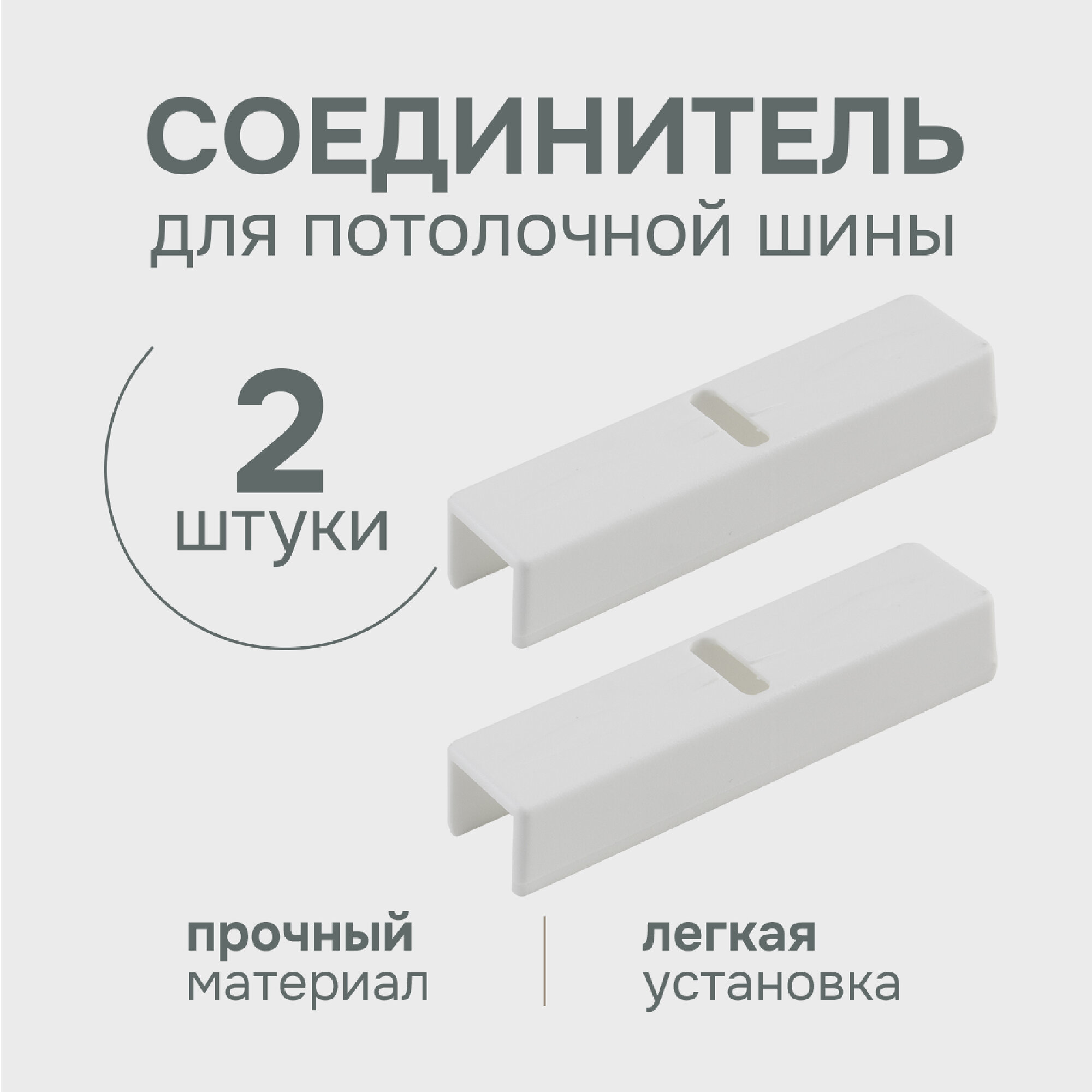 Соединитель для потолочной шины пластик цвет белый две штуки