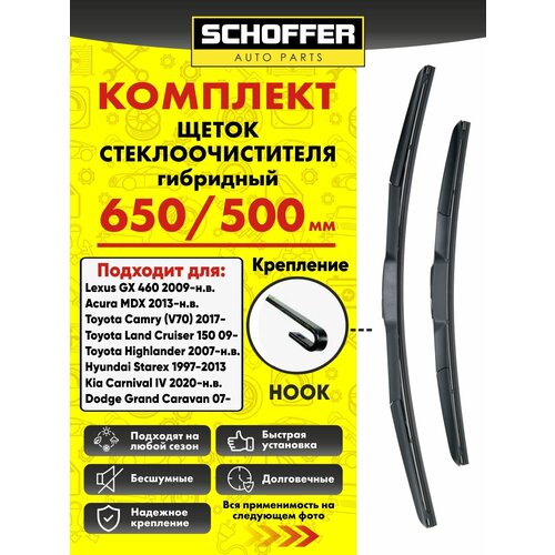 Щетки стеклоочистителя гибридные комплект 650 500 мм 26 20 Hook 1150₽