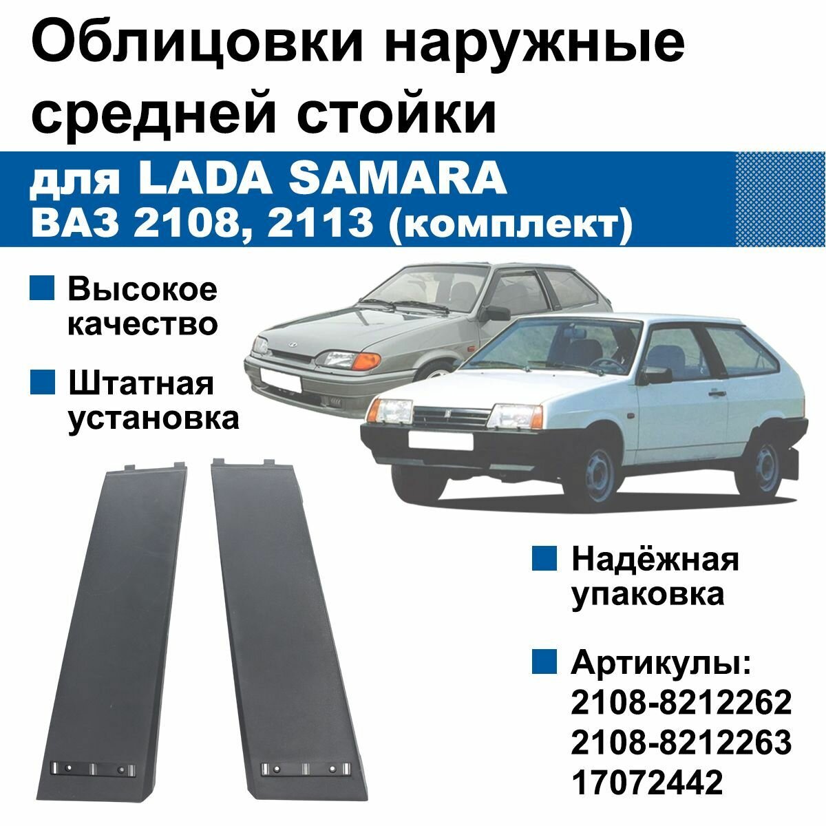 Облицовки наружные средних стоек для Lada Samara / ВАЗ 2108, 2113 (комплект)