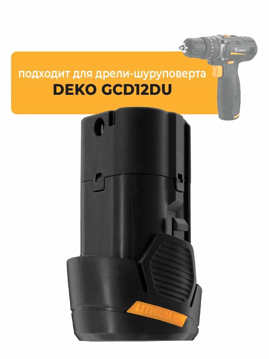 Аккумулятор для аккумуляторной дрели-шуруповерта DEKO GCD12DU, 12V Li-ion
