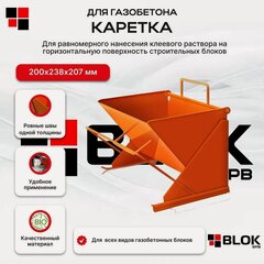 Изображение товара Каретка для газобетона 200мм 200х238х207мм