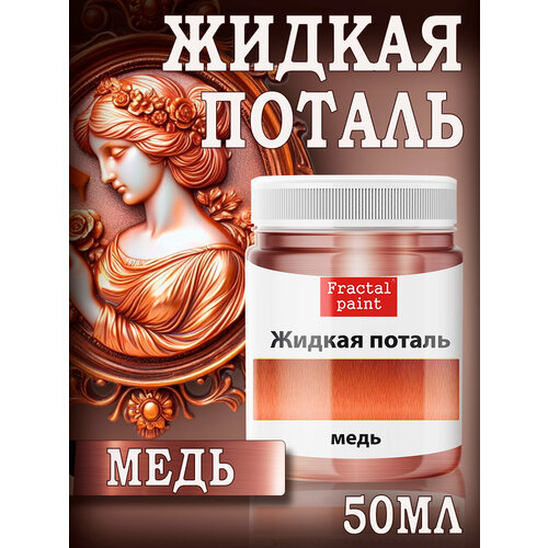 фото Жидкая поталь "медь" (50 мл), fractal paint, для имитации металлического эффекта