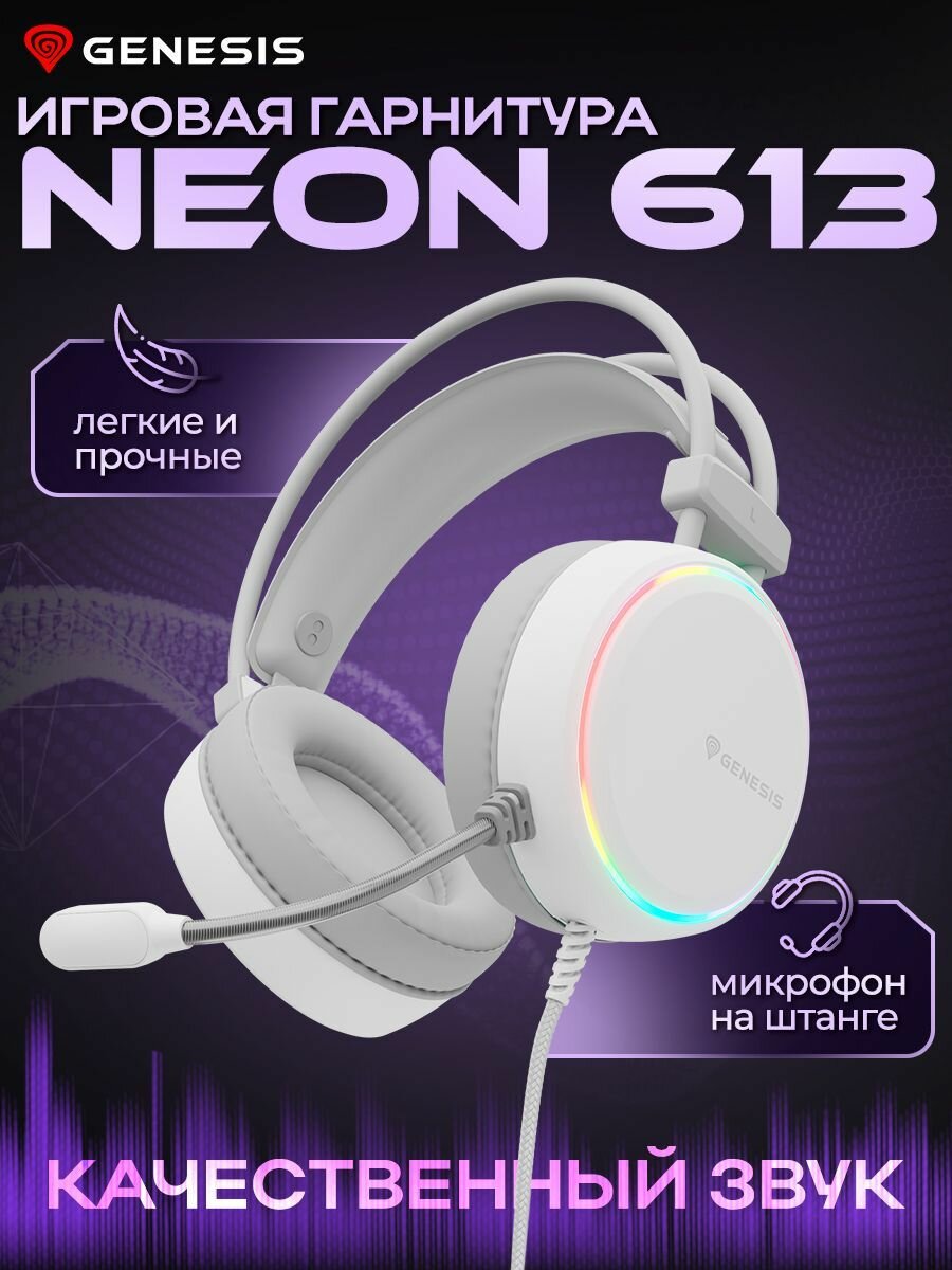 Игровые наушники с микрофоном GENESIS NEON 613 WHITE проводные белого цвета с RGB подсветкой (NSG-2093)