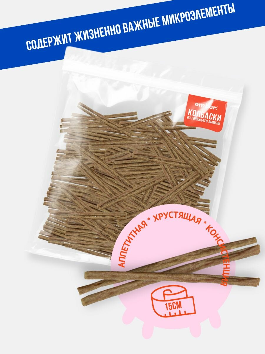 Колбаски из говяжьей вымени 500гр, вкусняшки для собак и кошек