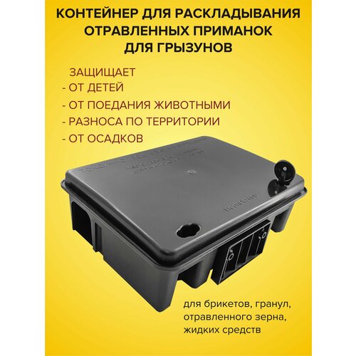 Защитный приманочный контейнер для раскладывания отравленных приманок для грызунов, станция, короб для отравы крыс, мышей