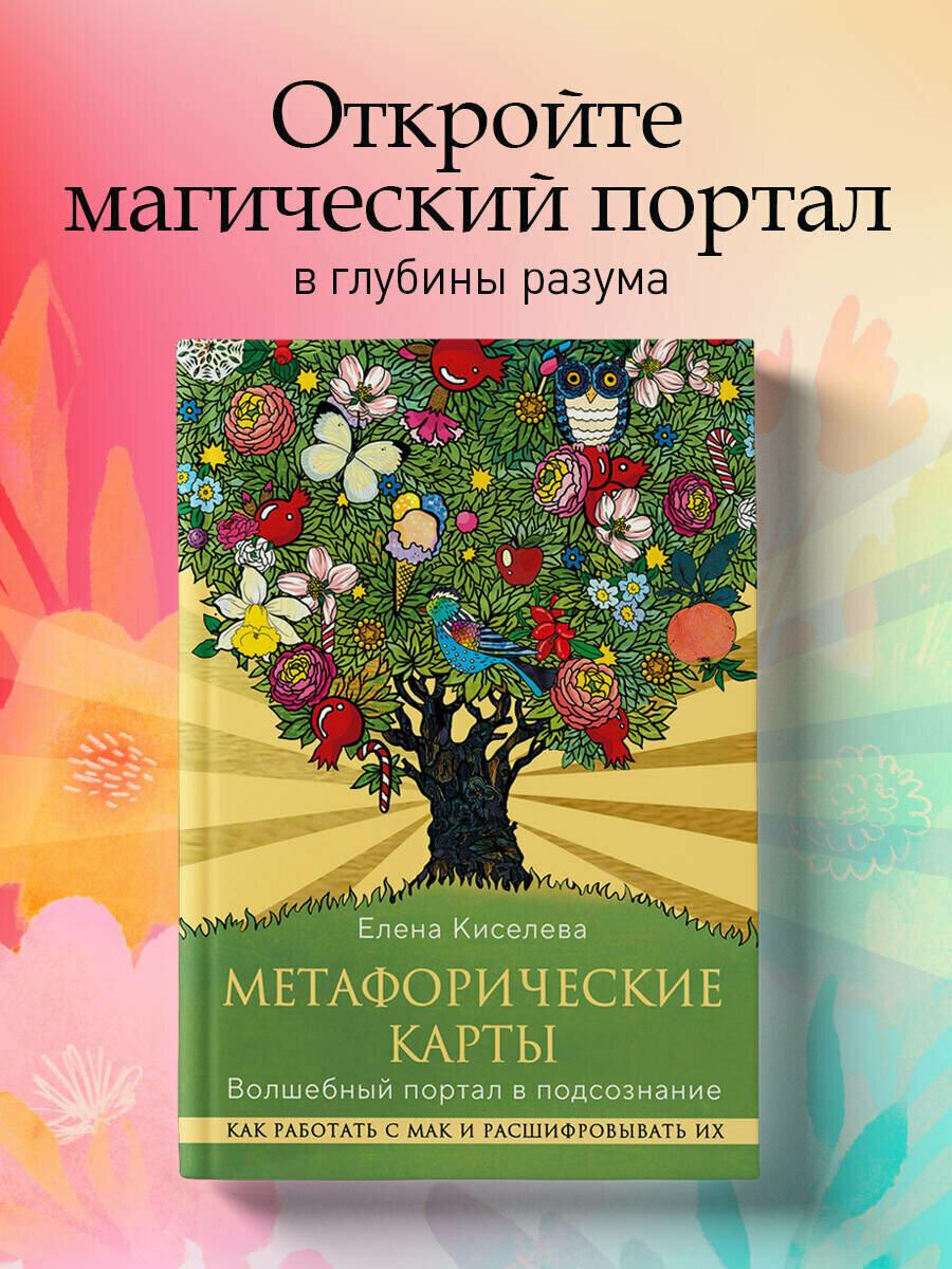 Метафорические карты. Волшебный портал в подсознание. Как работать с МАК и расшифровывать их