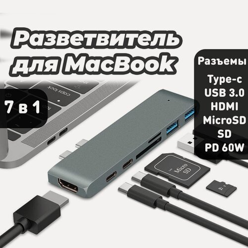 Изображение товара USB разветвитель для Macbook 7 в 1 Hdmi 4K, Usb 3.0, SD, TF, MicroSD, Thunderbolt 4, PD