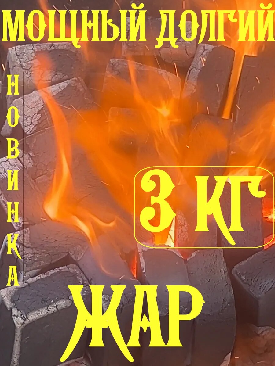 Уголь в брикетах 3 кг(+/-5%) брусок в пакетах.