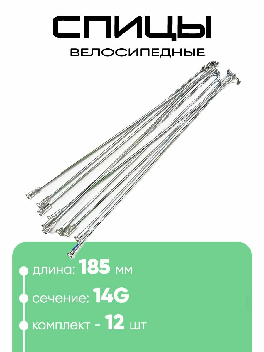 Спица 185мм 14g