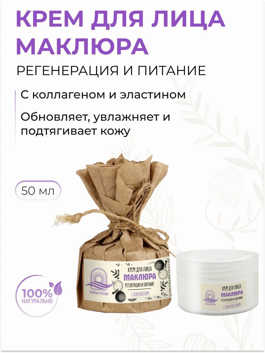 Крем для лица Регенерация и питание Маклюра с коллагеном 50 мл