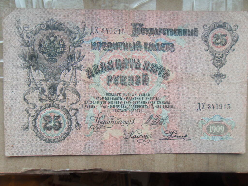 Банкнота России 25 рублей 1909 года Шипов. дх 340915