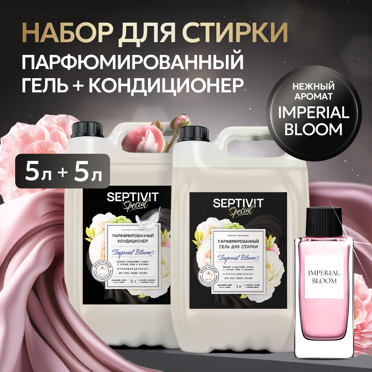 Набор для стирки Septivit Special Imperial Bloom, парфюмированный, универсальный, 5+5л