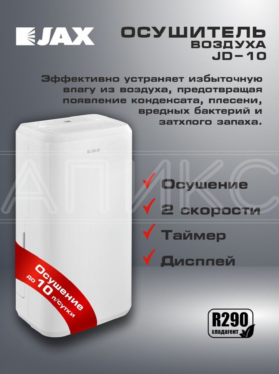 Осушитель воздуха 10 литров для дома, бытовой JAX JD-10, влагопоглотитель для ванной и подвала