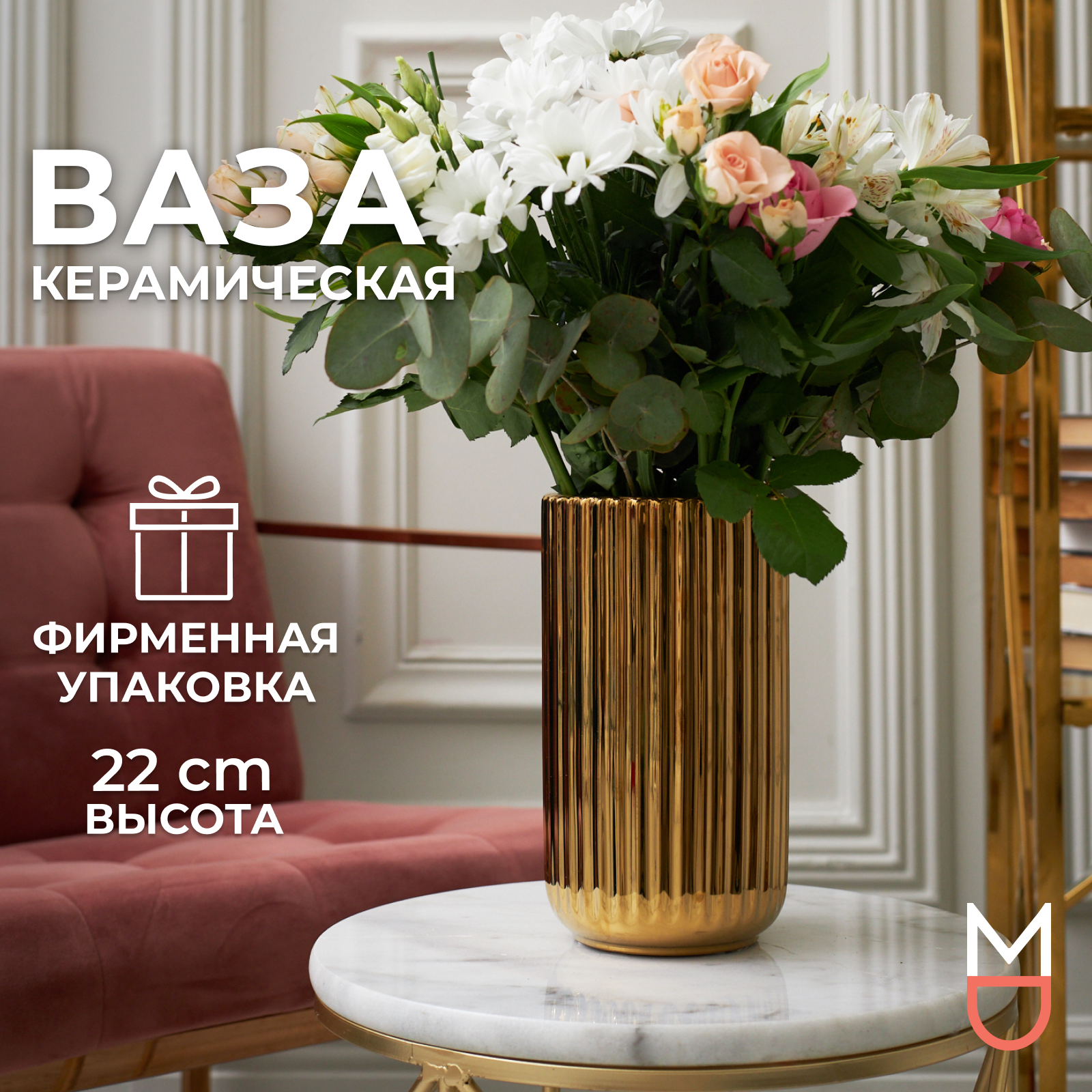 Керамическая ваза Mandarin Decor для цветов и сухоцветов "Верона Золото", 2000 мл