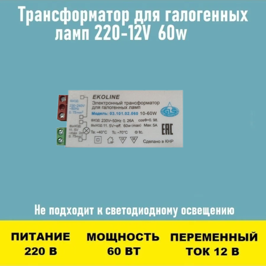 Трансформатор мини 220~12V 60w для люстры