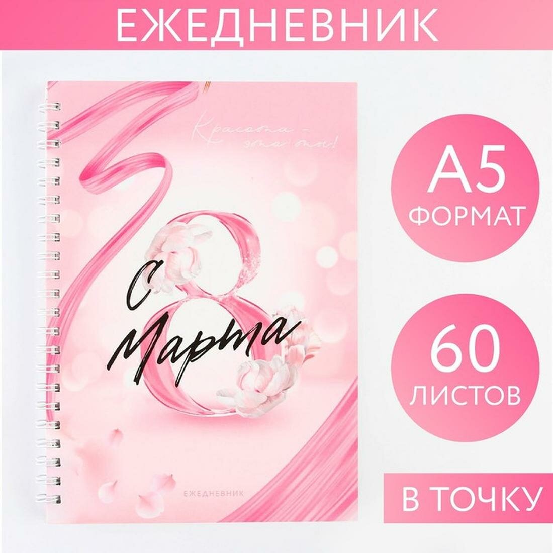 ArtFox Ежедневник А5, 60 листов "Розовый" 9231049, без застежки