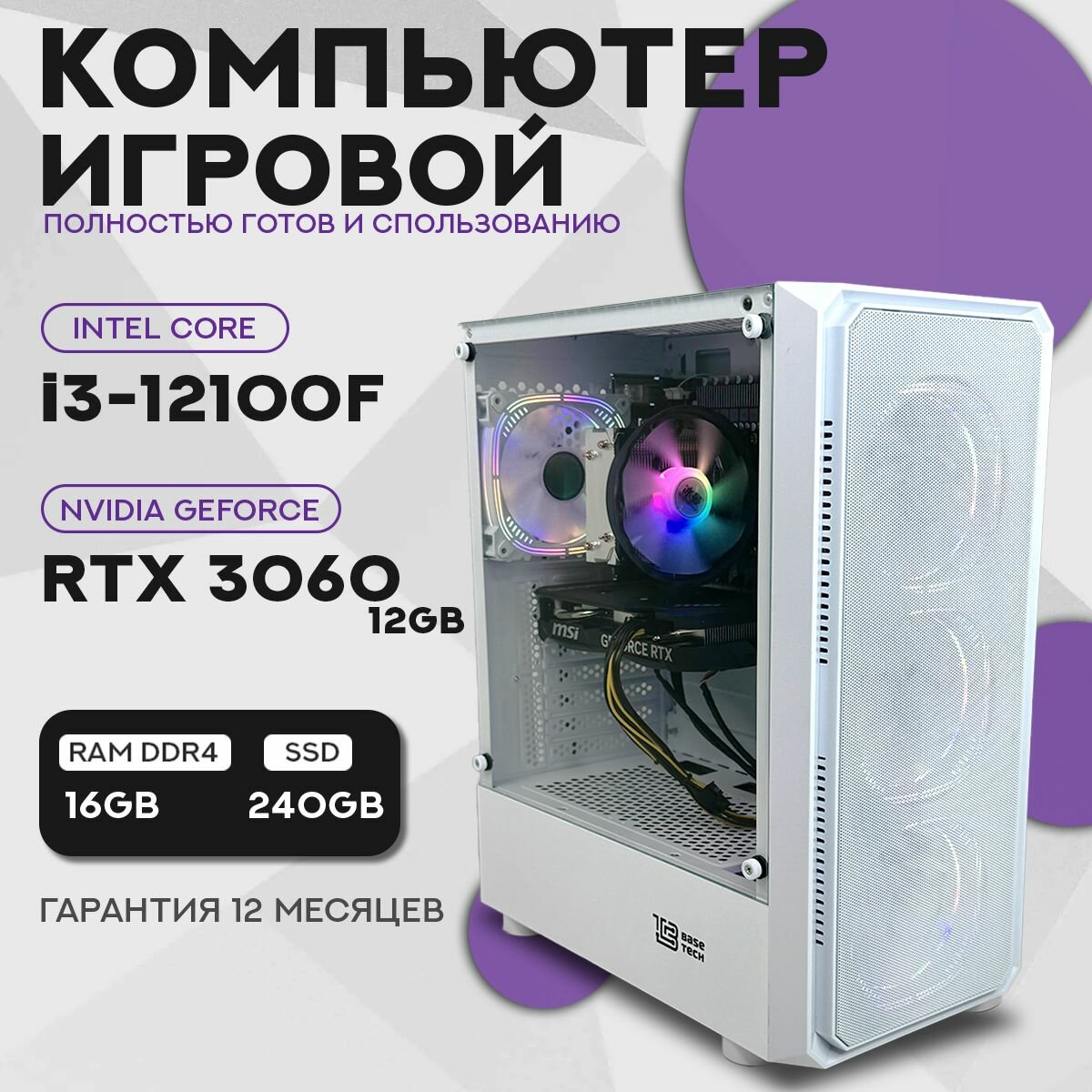 Системный блок игровой компьютер i3-12100F/RTX3060 (12ГБ), ОЗУ 16ГБ, SSD 240ГБ, Windows 10 PRO (trial), белый