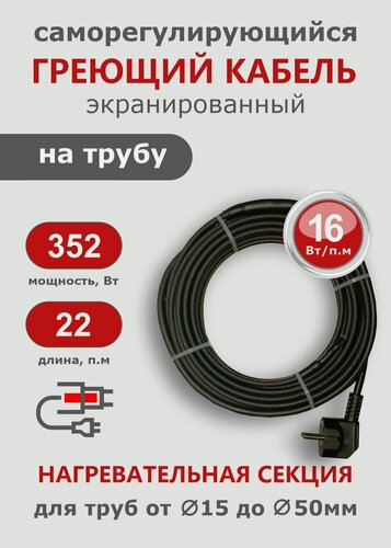 Изображение товара Саморегулирующийся греющий кабель на трубу СТН 22 м 352 Вт, с экраном