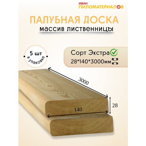 фото Палубная доска из лиственницы, сорт экстра 28х140х3000х5 шт. цена указана за упаковку