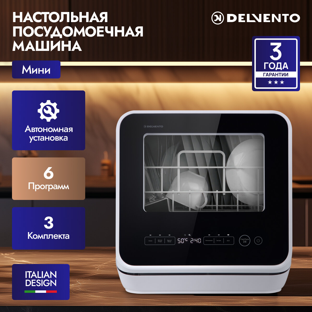 Настольная посудомоечная машина с резервуаром DELVENTO VBP5510