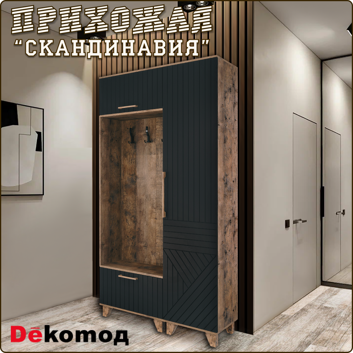 Комплект модульной мебели для прихожей Скандинавия с шкафом-пеналом для одежды и вешалкой с тумбой и антресолью, 1100Х2100Х400мм