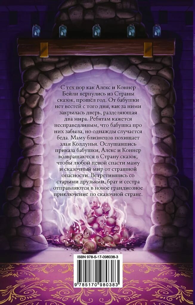 Страна Сказок. Возвращение Колдуньи. Крис Колфер. Твёрдый переплёт. — фото 1