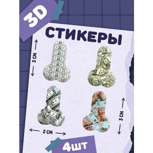 фото Наклейки на телефон 3д стикеры члены с деньгами chilart