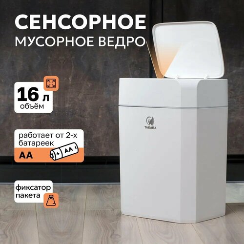 Мусорное ведро сенсорное TAKARA STB-116 с крышкой для туалета кухни 16 литров белое 2349₽