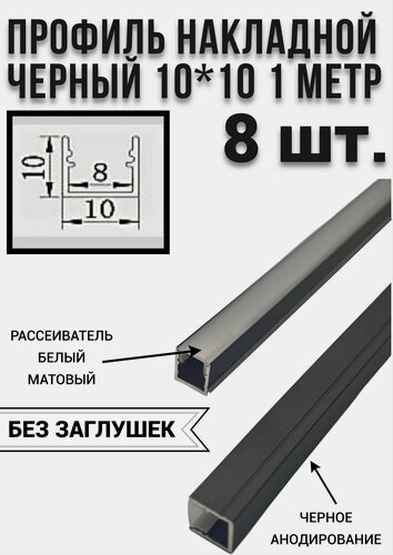 Изображение товара Профиль черный алюминиевый для светодиодной ленты накладной 10х10 - 1м - (набор х 1000мм 8 штук)