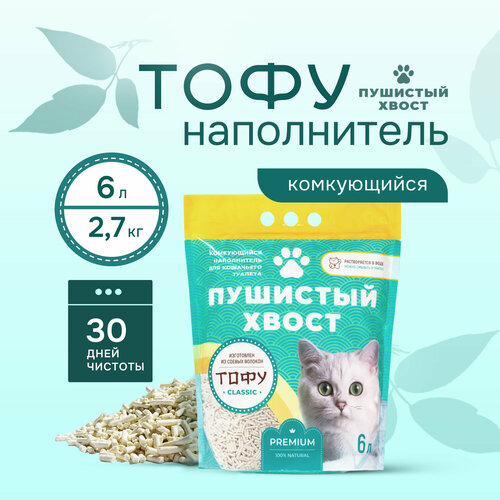 Наполнитель для кошачьего туалета Тофу Пушистый Хвост Классик, соевый, комкующийся, 6 л