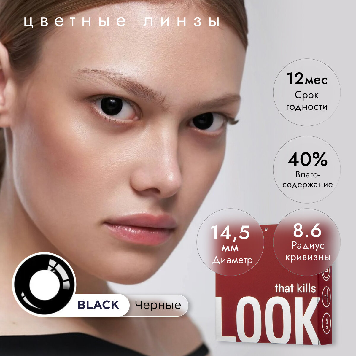 Цветные контактные линзы LOOK that kills черный / 0,00 / 8,6 / 14,5
