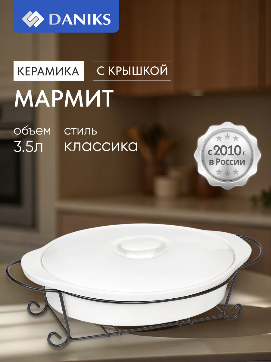 Мармит керамический с подогревом от свечи, 3.8 л, с крышкой, Daniks, Классика