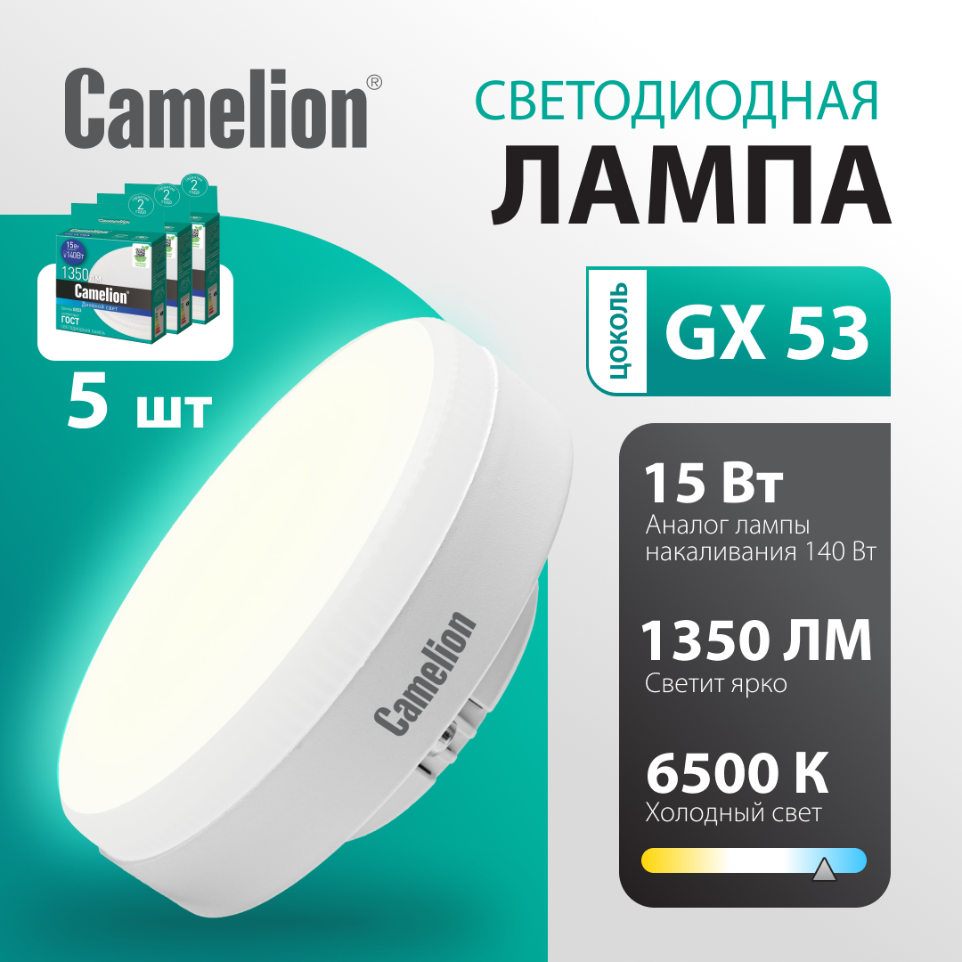 Светодиодная лампа Camelion LED GX53, 15Вт, 6500К 220V 5шт в наборе