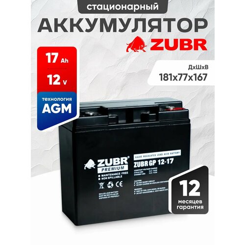 Аккумулятор для ибп 12v 17 Ah ZUBR AGM M5/T3 котла, весов, компьютера