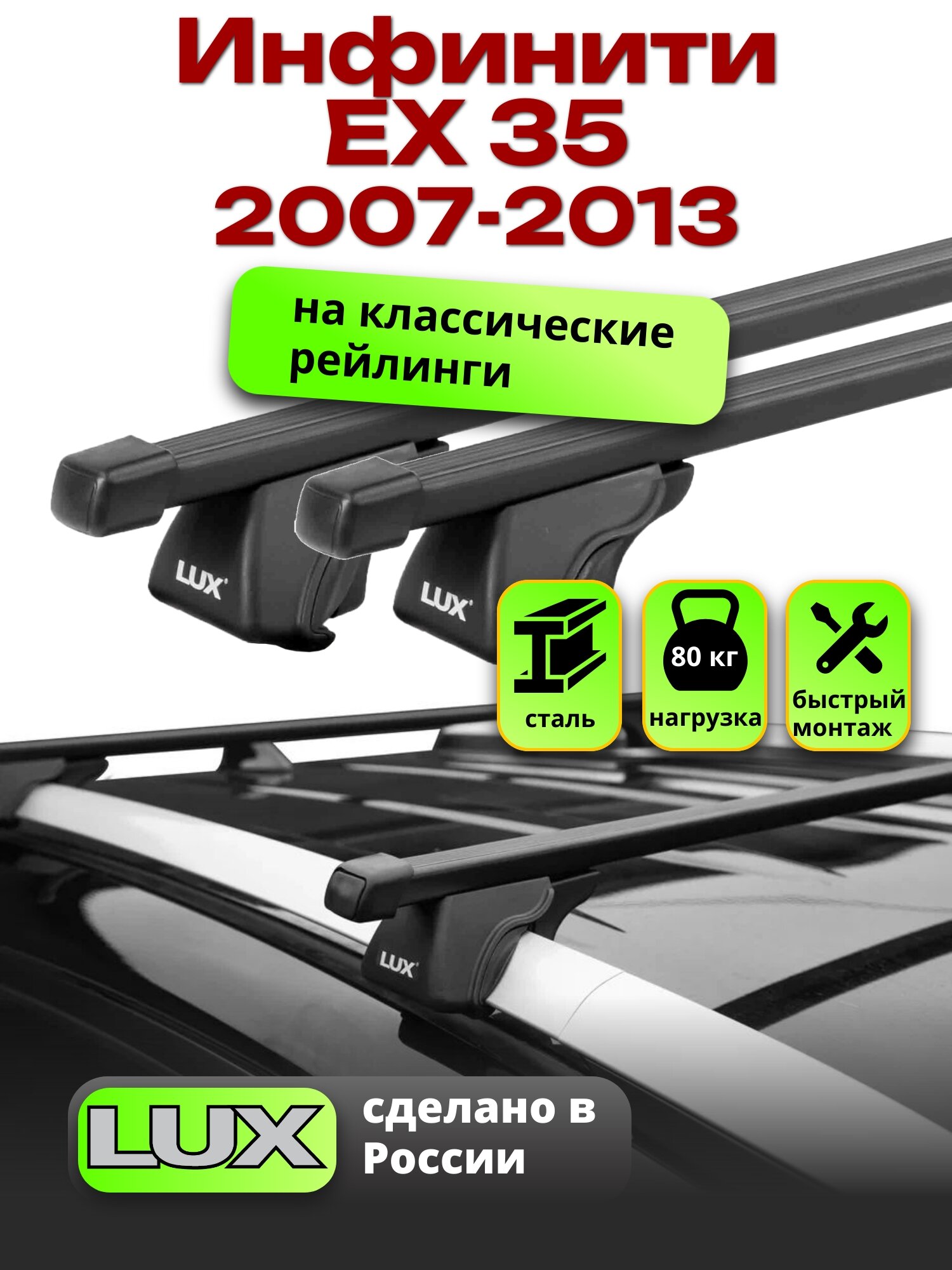 Багажник на крышу Инфинити ЕХ 35 2007-2013 на рейлинги, черный, LUX классик