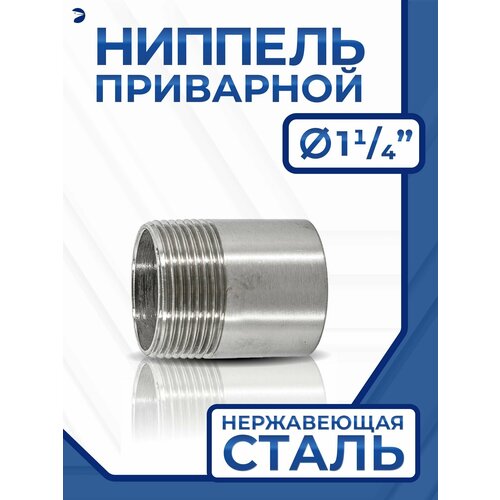 фото Newkey ниппель приварной (резьба) ду 32 (1 1/4" дюйма), нержавейка aisi 304