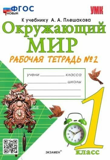 Соколова Н. А. Окружающий мир/Плешаков (Новый ФГОС) 1 класс 2 часть Рабочая тетрадь "Экзамен"Соколова Н. А. Окружающий мир/Плешаков Рабочая тетрадь №2 (Новый ФГОС) "Экзамен"