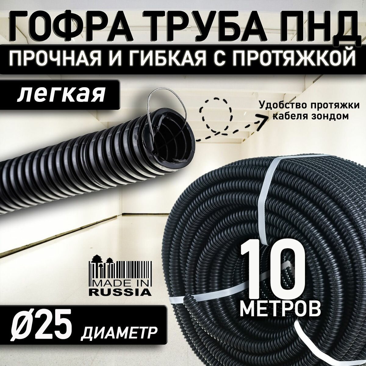 Труба гофрированная ПНД 25 мм черная гибкая легкая с зондом легкая 10 метров с протяжкой для прокладки кабеля и электропроводки