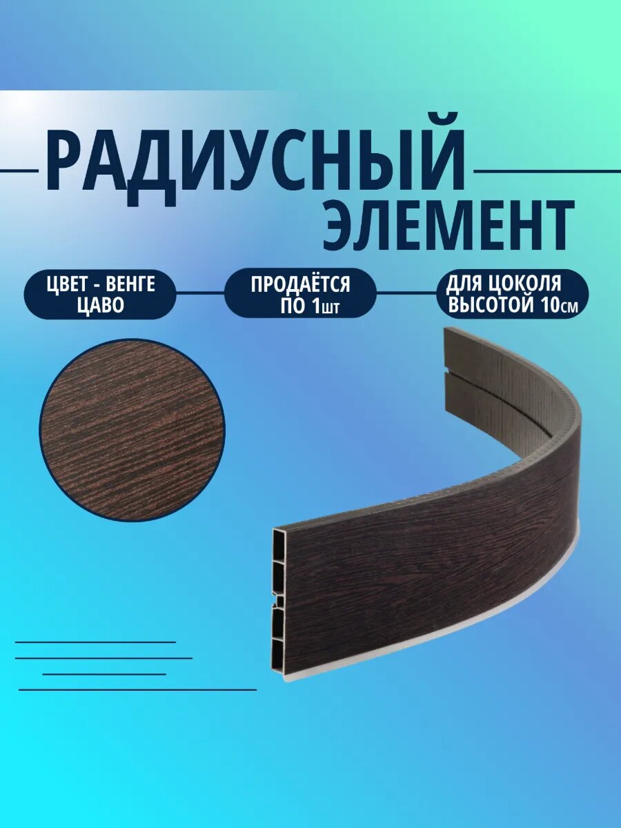 Радиусный элемент для кухни h -100мм. Цвет - Венге